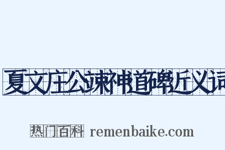 夏文庄公竦神道碑近义词是什么意思的图片